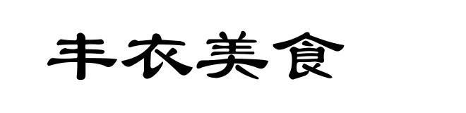 丰衣美食