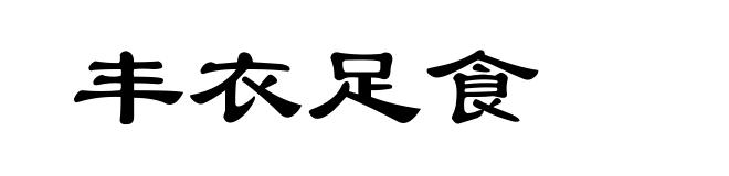 丰衣足食