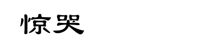 惊哭