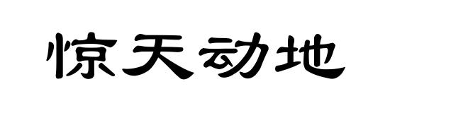 惊天动地