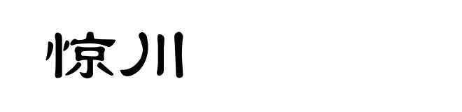 惊川