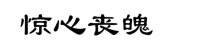 惊心丧魄