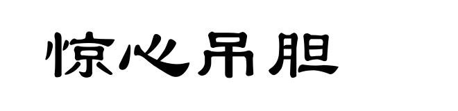 惊心吊胆