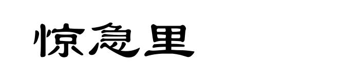 惊急里