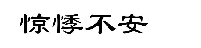 惊悸不安