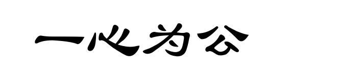 一心为公