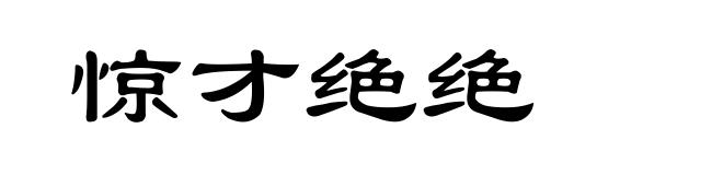 惊才绝绝