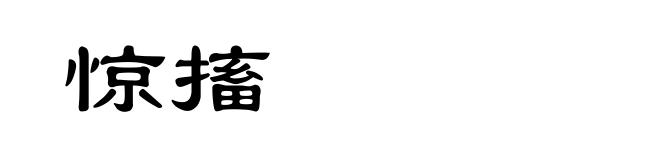 惊搐