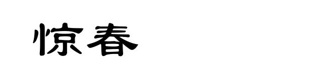 惊春