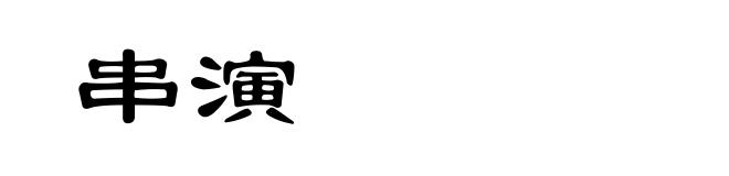 串演