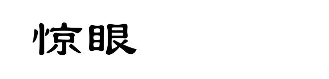 惊眼