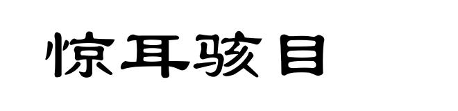 惊耳骇目