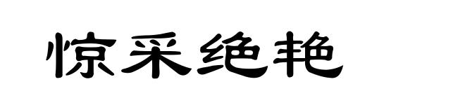 惊采绝艳