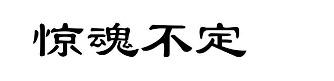 惊魂不定
