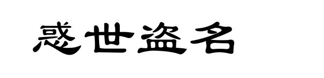 惑世盗名