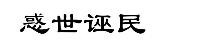 惑世诬民