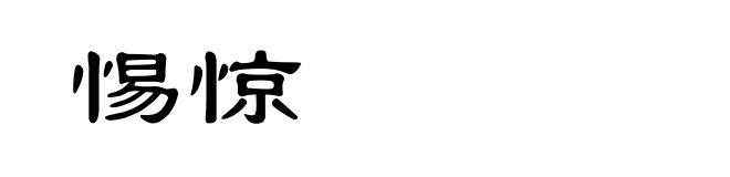 惕惊