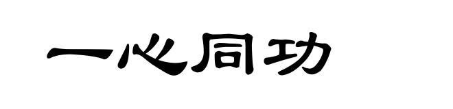 一心同功