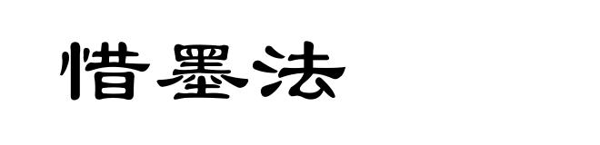惜墨法