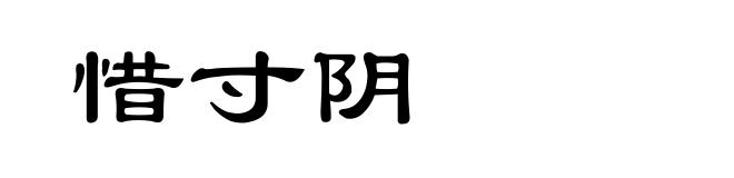 惜寸阴
