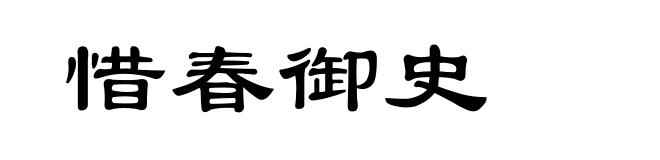 惜春御史