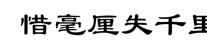 惜毫厘失千里