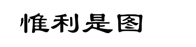 惟利是图