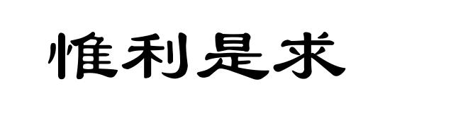 惟利是求