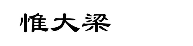 惟大梁