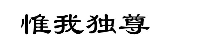 惟我独尊