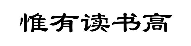惟有读书高