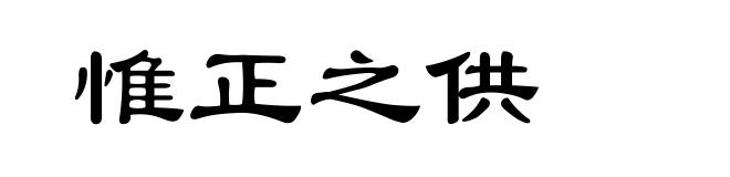惟正之供