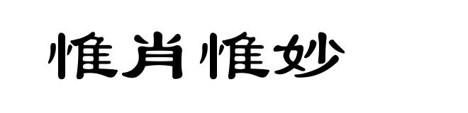 惟肖惟妙