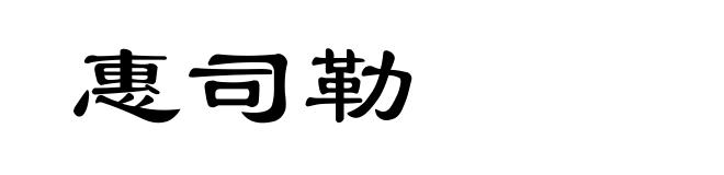 惠司勒