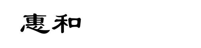 惠和