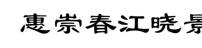惠崇春江晓景