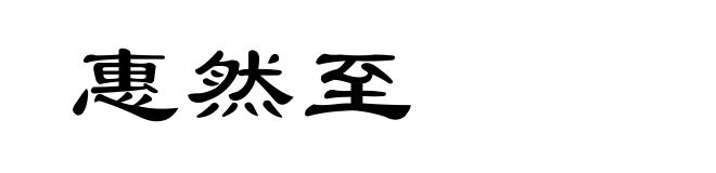 惠然至