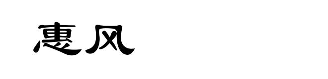 惠风