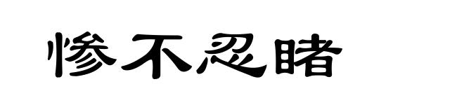 惨不忍睹