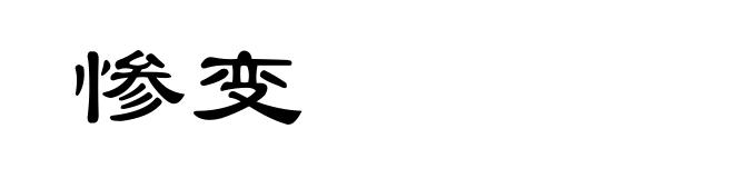 惨变