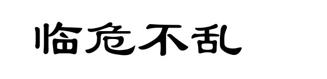临危不乱