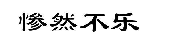 惨然不乐