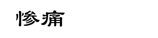 惨痛