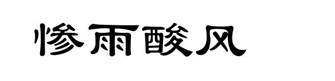 惨雨酸风