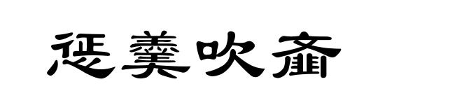惩羹吹齑