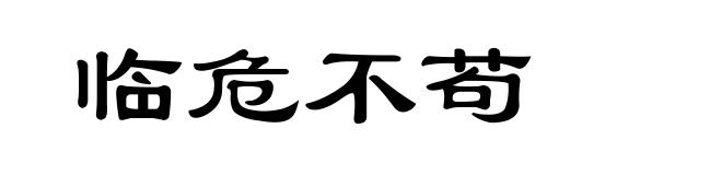 临危不苟