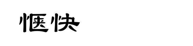 惬快