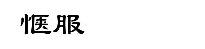 惬服