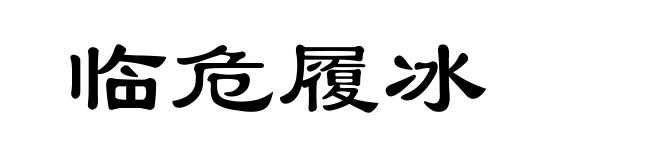 临危履冰