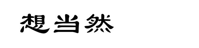 想当然